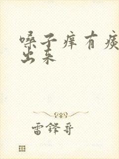 嗓子痒有痰咳不出来 嗓子痒有痰咳不出来
