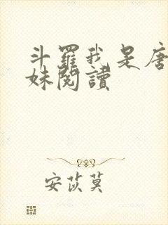 斗罗我是唐三妹妹阅读 斗罗我是唐三妹妹阅读