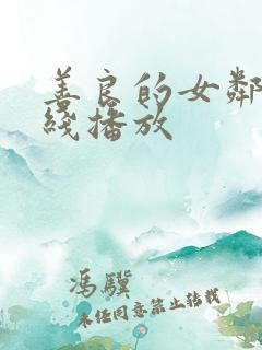 善良的女邻居在线播放