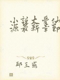 小说大爱仙尊方源最新章节在线