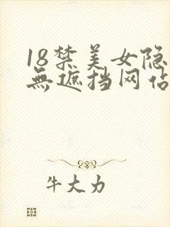 18禁美女隐私无遮挡网站