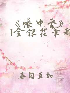 《帐中香》txl金银花笔趣阁