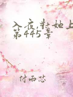 入夜,对她上瘾第445章