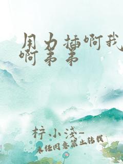 用力插啊我好爽啊弟弟