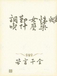 调节女性雌激素吃什么药