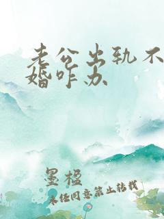 老公出轨不想离婚咋办