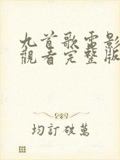 九首歌电影在线观看完整版免费