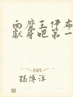向魔王伊布罗贾献身吧第一集