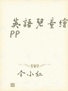 英语儿童绘本app