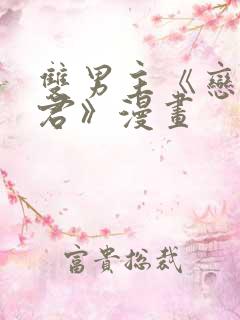 双男主《恋爱暴君》漫画