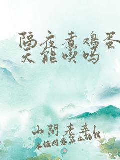 隔夜煮鸡蛋第二天能吃吗