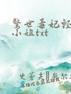 惊世毒妃轻狂大小姐txt