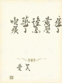 吃药后黄痰变绿痰了怎么了