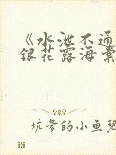 《水泄不通》金银花露海棠书房