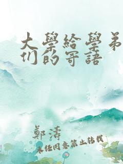 大学给学弟学妹们的寄语