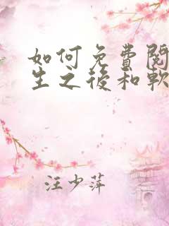 如何免费阅读重生之后和软萌女友的恋爱日常