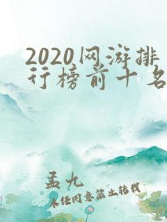 2020网游排行榜前十名