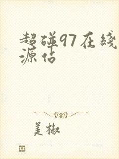 超碰97在线资源站