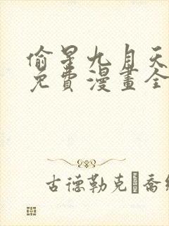 偷星九月天漫画免费漫画全集 偷星九月天漫画免费漫画全集