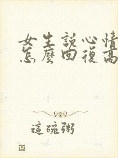 女生说心情不好怎么回复高情商