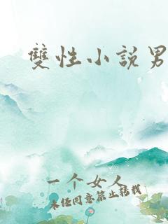 双性小说男男h