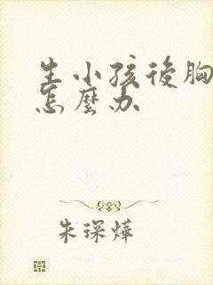 生小孩后胸变小怎么办