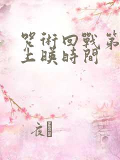 咒术回战第三季上映时间