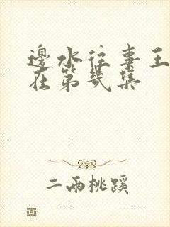 边水往事王安全在第几集