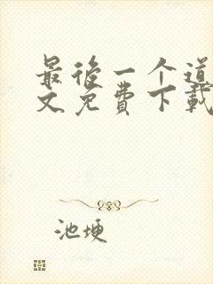 最后一个道士全文免费下载