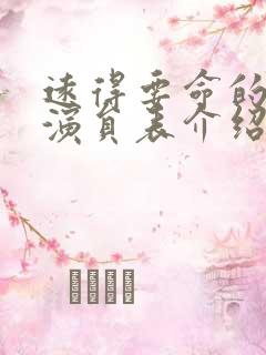 远得要命的爱情演员表介绍
