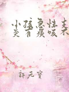 小孩急性支气管炎有痰咳不出来怎么办