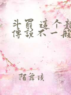 斗罗 这个龙王传说不一般
