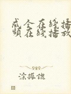 成全在线播放视频在线播放的办法