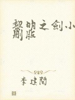 黎明之剑小说未删版
