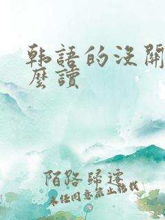韩语的没关系怎么读