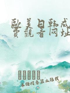 欧美日韩成人免费观看网址 欧美日韩成人免费观看网址