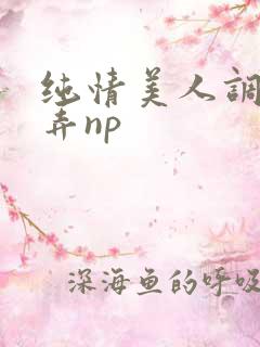 纯情美人调教玩弄np