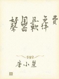 好用且免费的变声器软件