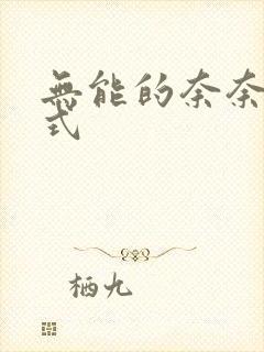 无能的奈奈下拉式