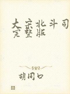 大宋北斗司免费完整版