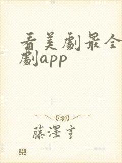 看美剧最全的追剧app