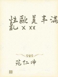 性欧美丰满熟妇乱ⅹxx
