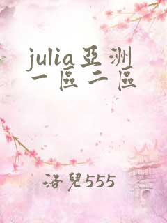 julia亚洲一区二区