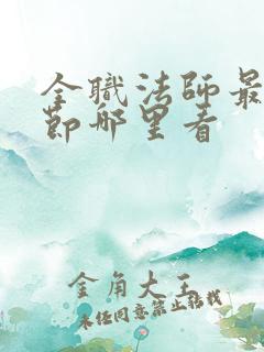 全职法师最新章节哪里看