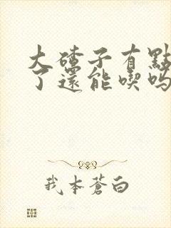 大碴子有点发霉了还能吃吗
