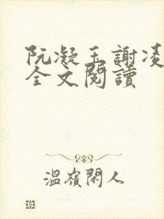 阮凝玉谢凌小说全文阅读