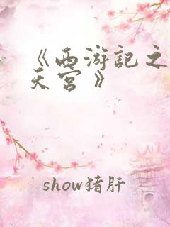《西游记之大闹天宫 》