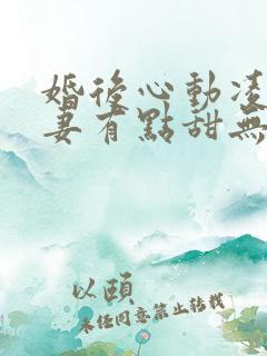 婚后心动凌总追妻有点甜无删减