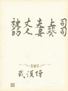 被丈夫上司侵犯的人妻葵司