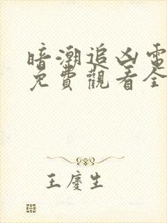 暗潮追凶电视剧免费观看全集 暗潮追凶电视剧免费观看全集
